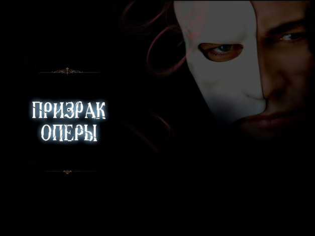 Обои картинки фото the, phantom, of, opera, кино, фильмы