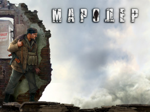 Картинка мародер видео игры