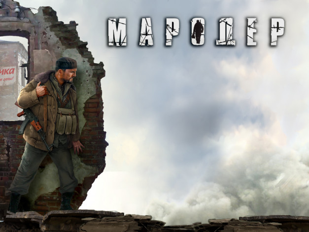 Обои картинки фото мародер, видео, игры