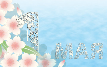 Картинка праздник+весны+и+труда праздничные другое плакат праздник весны и труда 1мая