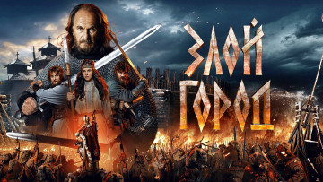 Картинка кино+фильмы злой+город злой город 2025