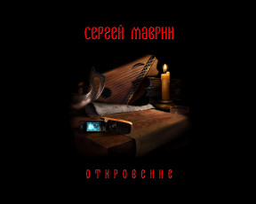Картинка откровение музыка маврик