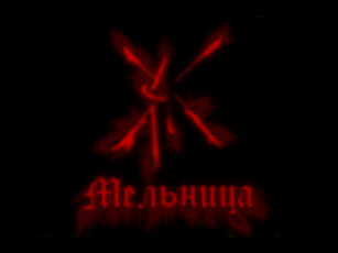 Картинка кровавая мельница музыка