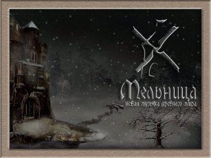 Картинка мельница музыка