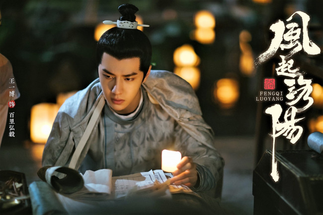 Обои картинки фото кино фильмы, fengqi luoyang , сериал, байли, хунъи, документы