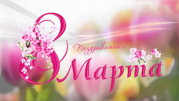 Картинка с+праздником+дорогие+женщины праздничные международный+женский+день+-+8+марта postcard праздник цветы 8 марта поздравления