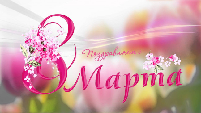 Обои картинки фото с праздником дорогие женщины, праздничные, международный женский день - 8 марта, postcard, праздник, цветы, 8, марта, поздравления