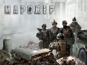 обоя мародер, видео, игры