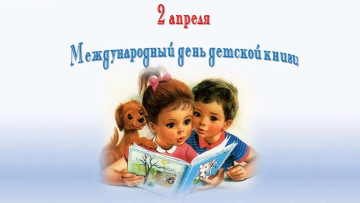 обоя праздничные, другое, международный, день, детской, книги, 2, апреля
