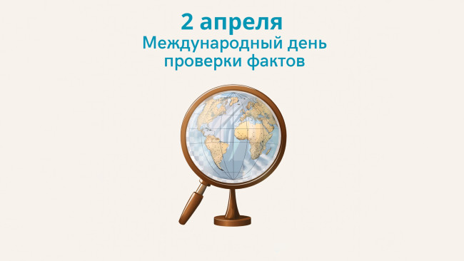 Обои картинки фото праздничные, другое, международный, день, проверки, фактов, 2, апреля