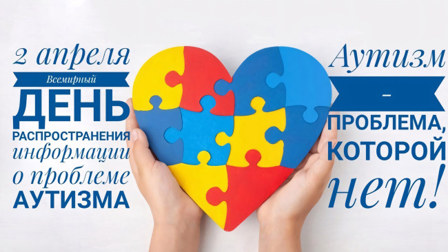 Обои картинки фото праздничные, другое, всемирный, день, распространения, информации, о, проблеме, аутизма, 2, апреля