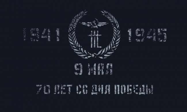 Обои картинки фото 70 лет со дня победы, праздничные, день победы, ссср, 9, мая, день, победы