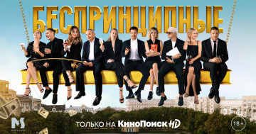 Картинка кино+фильмы беспринципные+ сериал персонажи качели город деньги бокалы удочка