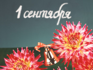 Картинка праздничные день знаний