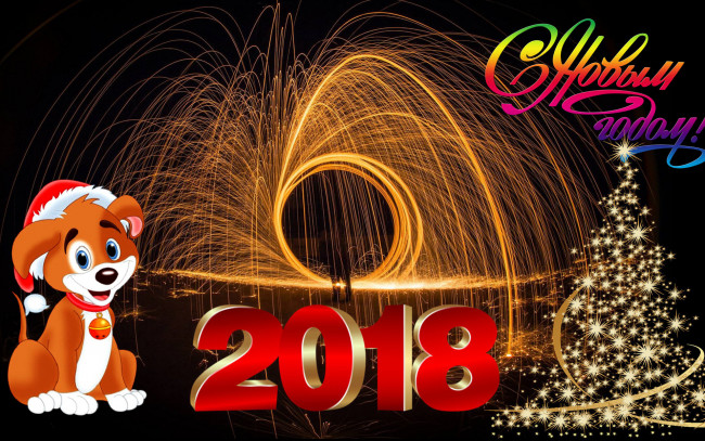 Обои картинки фото праздничные, 3д графика , новый год, новый, год, 2018, ёлка, собака