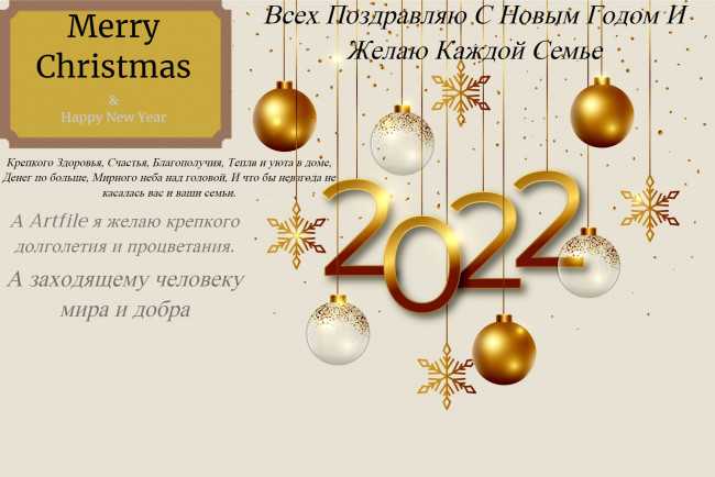 Обои картинки фото поздравление, праздничные, - разное , новый год, поздравляю, всех, с, новым, годом, желаю, крепкого, здоровья, и, всего, самого, лучшего, пусть, 2022, год, принесёт, вам, только, хорошее