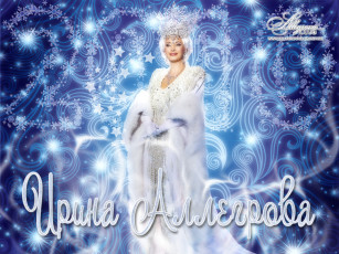 обоя музыка, ирина, аллегрова