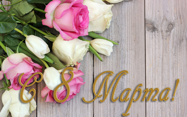 Обои картинки фото праздничные, международный женский день - 8 марта, 8, марта, международный, женский, день