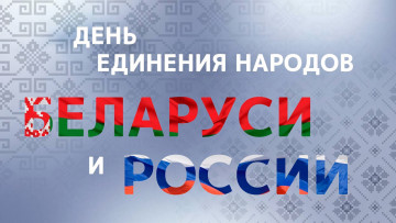 обоя праздничные, другое, день, единения, народов, беларуси, и, россии, 2, апреля