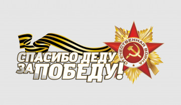 Картинка праздничные день+победы лента день победы орден