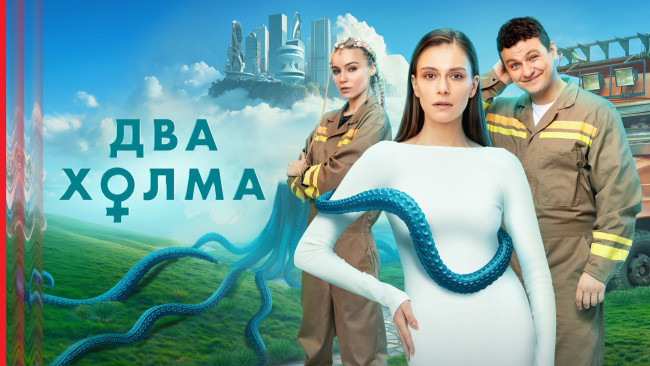 Обои картинки фото кино фильмы, два холма, два, холма