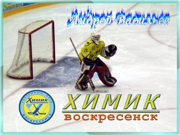 Обои картинки фото химик, васильев, спорт, хоккей