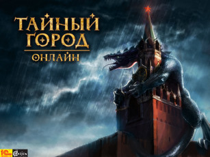 Картинка тайный город видео игры