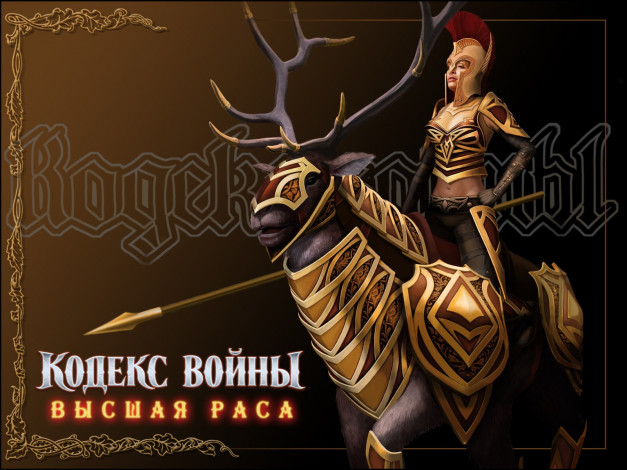 Обои картинки фото кодекс, войны, высшая, раса, видео, игры, fantasy, wars, elven, legacy