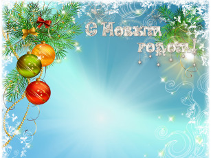 Картинка праздничные векторная+графика+ новый+год ель украшения шары ветка