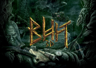 Картинка кино+фильмы вий+3d вий 3d