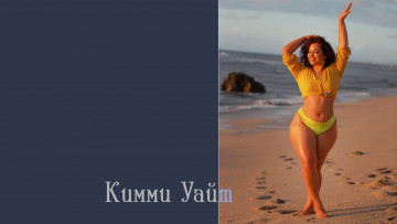 Картинка кимми+уайт девушки размера плюс модель model plus size девушка красивая пышная полная толстушка big beautiful woman