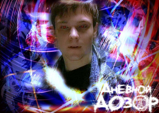 обоя вампирчик, кино, фильмы, дневной, дозор