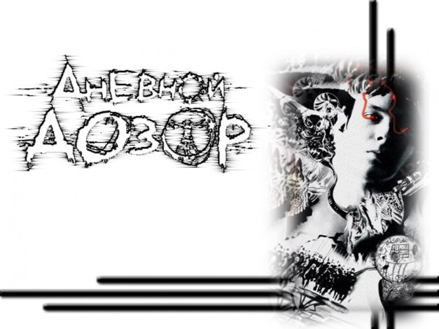 Обои картинки фото костя, кино, фильмы, дневной, дозор