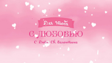 Картинка праздничные день+святого+валентина +сердечки +любовь надпись