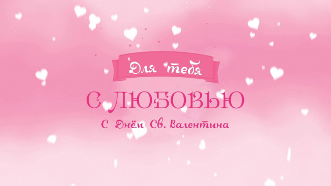 Обои картинки фото праздничные, день святого валентина,  сердечки,  любовь, надпись