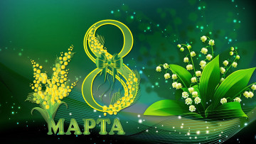 обоя праздничные, международный женский день - 8 марта, 8, марта, цветы, ландыши, женский, день