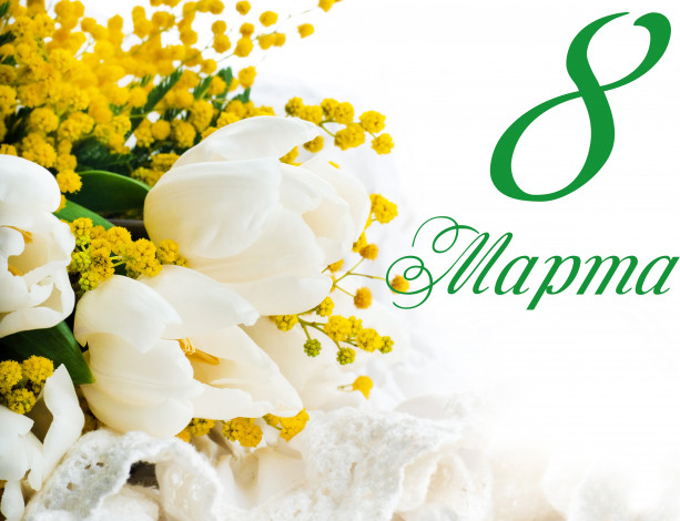 Обои картинки фото праздничные, международный женский день - 8 марта, 8, марта, праздник