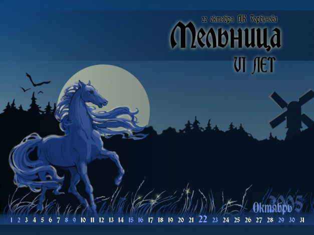 Обои картинки фото мельница, ночная, кобыла, музыка