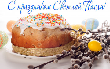 Картинка праздничные пасха кулич