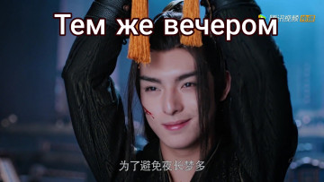 Картинка сюэ+ян кино+фильмы the+untamed the untamed неукротимый повелитель чэньцин мосян тунсю mo dao zu shi магистр дьявольского культа