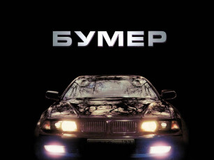 Картинка бумер кино фильмы