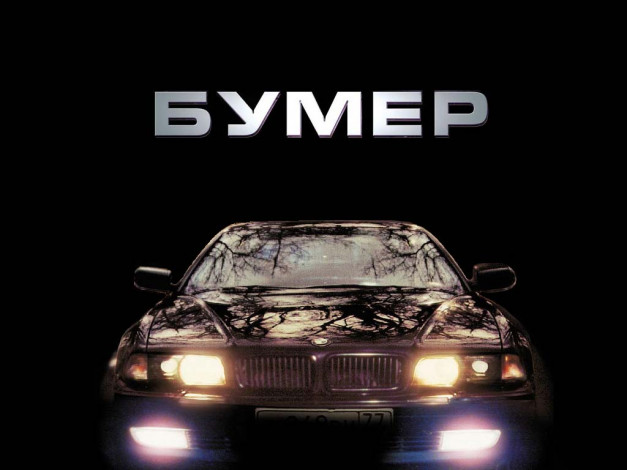 Обои картинки фото бумер, кино, фильмы