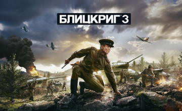 Картинка видео+игры blitzkrieg+3 онлайн стратегия blitzkrieg 3