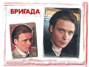 обоя бригада, кино, фильмы