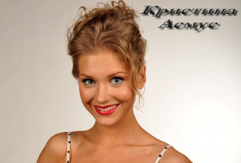 Картинка Кристина+Асмус девушки знаменитости блондинки