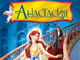 Картинка мультфильмы anastasia