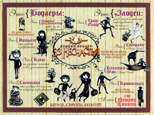 Картинка лемони сникет кино фильмы lemony snicket`s series of unfortunate