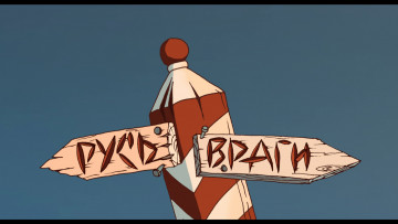 Картинка алёша попович тугарин змей мультфильмы алеша указатель