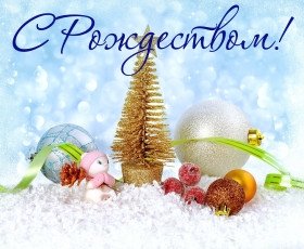 Картинка праздничные украшения поздравление игрушки снег