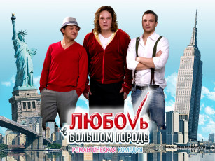 обоя кино, фильмы, любовь, большом, городе
